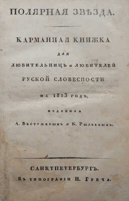 [Пушкин А.С., прижизненные публикации]. Полярная звезда. Карманная книжка для любительниц и любителей... СПб., 1823.